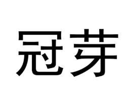 冠芽商标原图 第29类食品