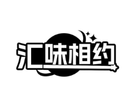 汇味相约商标原图 第29类食品