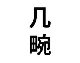商标原图
