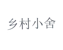 乡村小舍商标原图 第29类食品