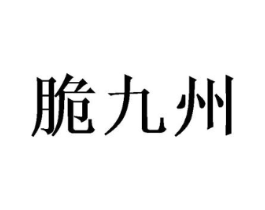 脆九州商标原图 第29类食品