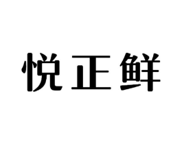 悦正鲜商标原图 第29类食品