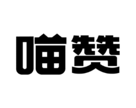 喵赞商标原图 第29类食品