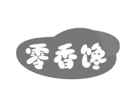 零香馋商标原图 第29类食品