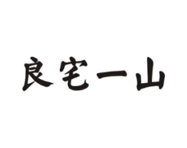 良宅一山商标原图 第29类食品