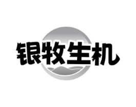银牧生机商标原图 第29类食品