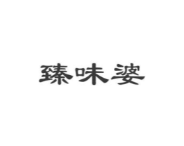 臻味婆商标原图 第29类食品