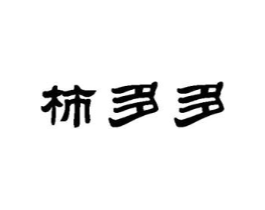 商标原图