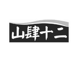 山肆十二商标原图 第29类食品