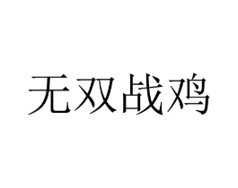 无双战鸡商标原图 第29类食品