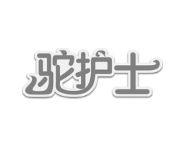 驼护士商标原图 第29类食品
