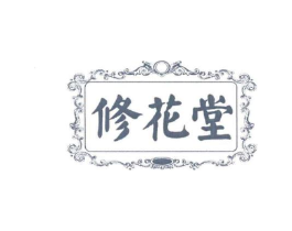 修花堂商标原图 第29类食品