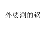 商标原图