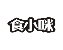 食小咪商标原图 第29类食品