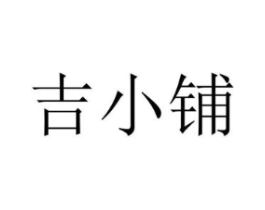 吉小铺商标原图 第29类食品