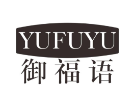 御福语商标原图 第29类食品