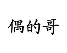 偶的哥商标原图 第29类食品