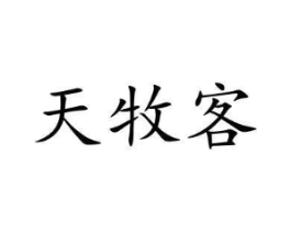 天牧客商标原图 第29类食品