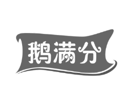 鹅满分商标原图 第29类食品