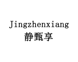 静甄享商标原图 第29类食品