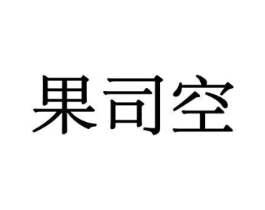果司空商标原图 第29类食品