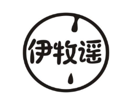 伊牧谣商标原图 第29类食品