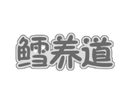 鳕养道商标原图 第29类食品