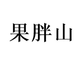 果胖山商标原图 第29类食品