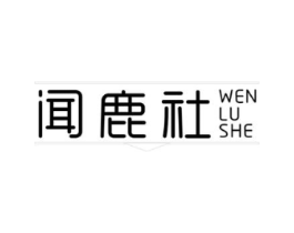 闻鹿社商标原图 第29类食品