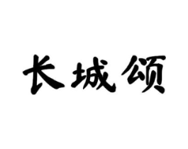 长城颂商标原图 第29类食品