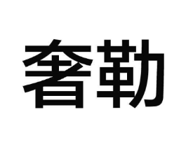 商标原图