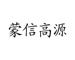 蒙信高源商标原图 第29类食品