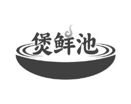 煲鲜池商标原图 第29类食品