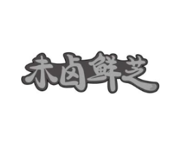 未卤鲜芝商标原图 第29类食品