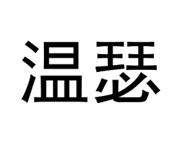 温瑟商标原图 第29类食品