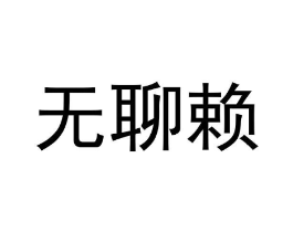 商标原图