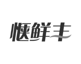 惬鲜丰商标原图 第29类食品