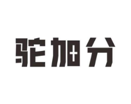 驼加分商标原图 第29类食品