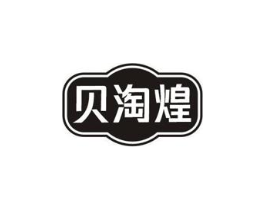 贝淘煌商标原图 第29类食品