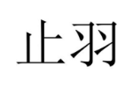 商标原图