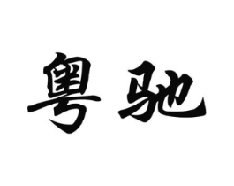 商标原图