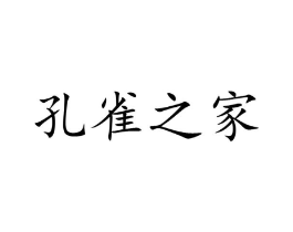 孔雀之家商标原图 第29类食品