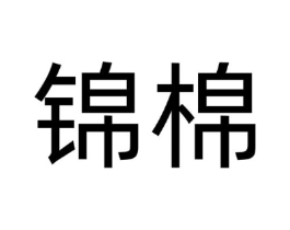 锦棉商标原图 第29类食品