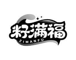 籽满福商标原图 第29类食品