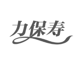 力保寿商标原图 第29类食品