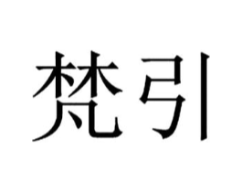 梵引商标原图 第29类食品