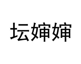 坛婶婶商标原图 第29类食品