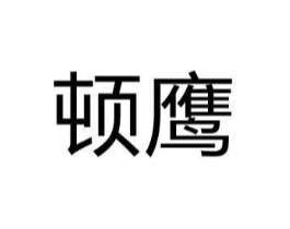 顿鹰商标原图 第29类食品