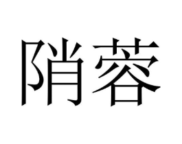 商标原图