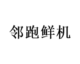 邻跑鲜机商标原图 第29类食品